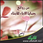 من روائع وصايا الآباء للأبناء (29)