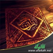 حديث: دعاء حفظ القرآن