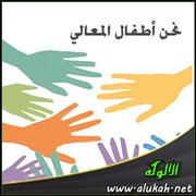 نحن أطفال المعالي
