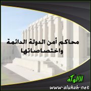 محاكم أمن الدولة الدائمة واختصاصاتها