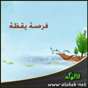 فرصة يقظة