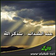 عند الشدائد .. نتذكر الله! (قصيدة)