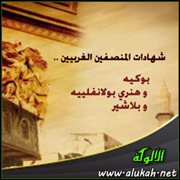 شهادات المنصفين الغربيين .. بوكيه و هنري بولانفلييه و بلاشير