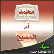 أيهما أعظم: محمد أم المسيح؟