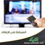 السيطرة على الإعلام