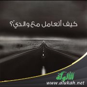 كيف أتعامل مع والدي؟