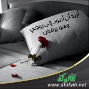 أريد أن أعود إلى زوجي وهو يرفض