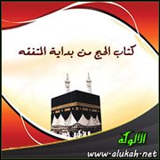 كتاب الحج من بداية المتفقه