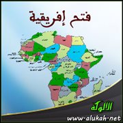 فتح إفريقية