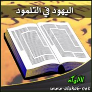 اليهود في التلمود‏
