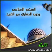 المجتمع الإسلامي ودوره الحضاري عبر التاريخ