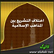 اختلاف التشريع بين المذاهب الإسلامية - عودة إلى الأصول (2)