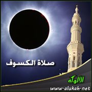 ( صلاة الكسوف ) من العمدة في الأحكام لتقي الدين المقدسي