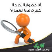 أنا فضولية بدرجة كبيرة، فما العمل؟