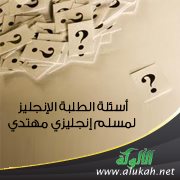 أسئلة الطلبة الإنجليز .. لمسلم إنجليزي مهتدي