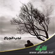 ندب الجراح (قصيدة)