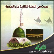حدث في السنة الثانية من الهجرة (4)
