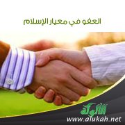 العفو في معيار الإسلام