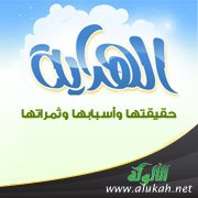 الهداية حقيقتها وأسبابها وثمراتها