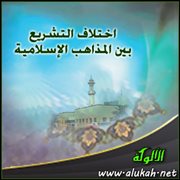 اختلاف التشريع بين المذاهب الإسلامية - عودة إلى الأصول (3)