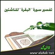 تفسير سورة " البقرة " للناشئين .. ( الآيات 191 : 210 )