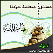 مسائل متعلقة بالزكاة