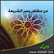 من مظاهر يسر الشريعة .. دخول جميع فرائض الإسلام في دائرة الوسع والطاقة