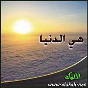 هي الدنيا ( قصيدة )