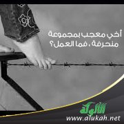أخي معجب بمجموعة منحرفة ، فما العمل؟