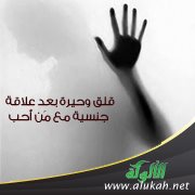 قلق وحيرة بعد علاقة جنسية مع من أحب