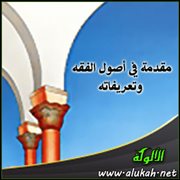 مقدمة في أصول الفقه وتعريفاته