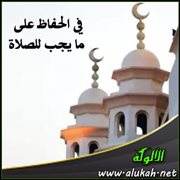 في الحفاظ على ما يجب للصلاة
