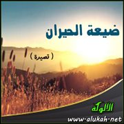 ضيعة الحيران ( قصيدة )