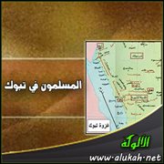 المسلمون في تبوك