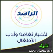 الراصد لأخبار ثقافة وأدب الأطفال (26)