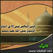 الدين الخالص ليس إلا في اتباع الرسول صلى الله عليه وسلم (3)