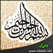 البسملة
