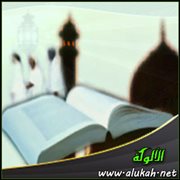 اختلاف التشريع بين المذاهب الإسلامية - عودة إلى الأصول (4)
