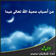 من أسباب محبة الله تعالى عبدا ( العطاس " النشاط والهمة " )