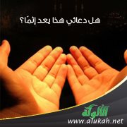 هل دعائي هذا يعد إثما؟