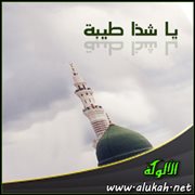 يا شذا طيبة (قصيدة)