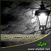 شدة البلاء منعطف إلى التغيير (قصيدة)