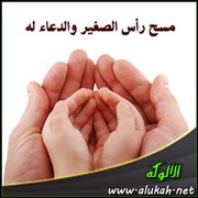 مسح رأس الصغير والدعاء له