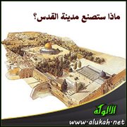 ماذا ستصنع مدينة القدس؟ (قصيدة)