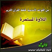 من القواعد الأساسية لحفظ القرآن الكريم .. التلاوة المستمرة