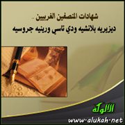 شهادات المنصفين الغربيين .. ديزيريه بلانشيه ودي تاسي ورينيه جروسيه