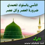 التأسي بالسلوك المحمدي ضرورة العصر وكل عصر