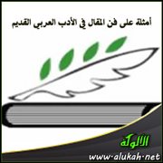 أمثلة على فن المقال في الأدب العربي القديم