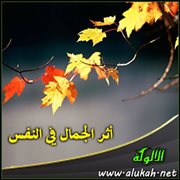 أثر الجمال في النفس