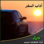 آداب السفر (6)